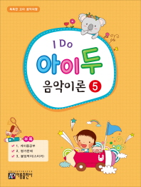 I Do 아이 두 음악이론. 5